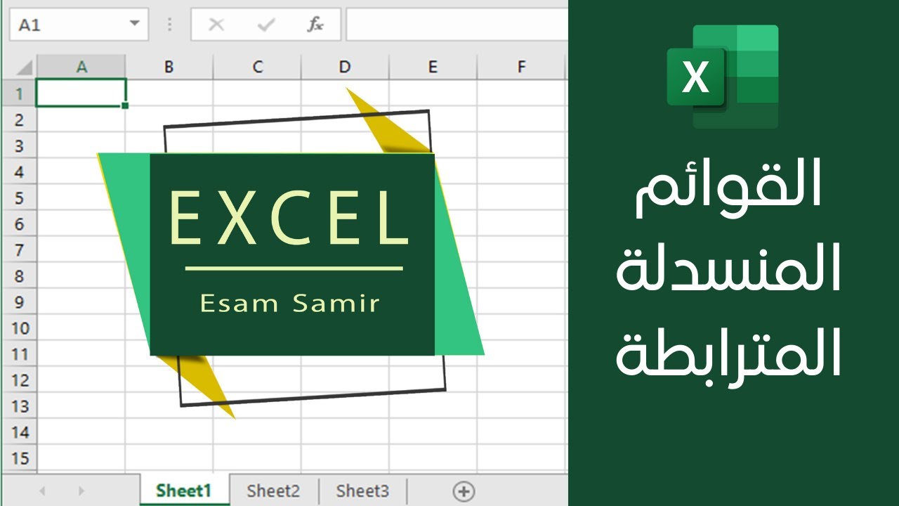 انشاء قائمة منسدلة مرتبطة بقائمة أخرى في Excel
