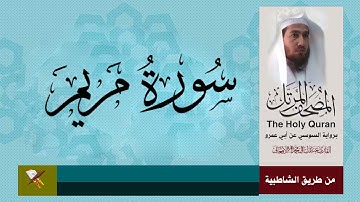 سورة مريم براوية السوسي عن أبي عمرو البصري