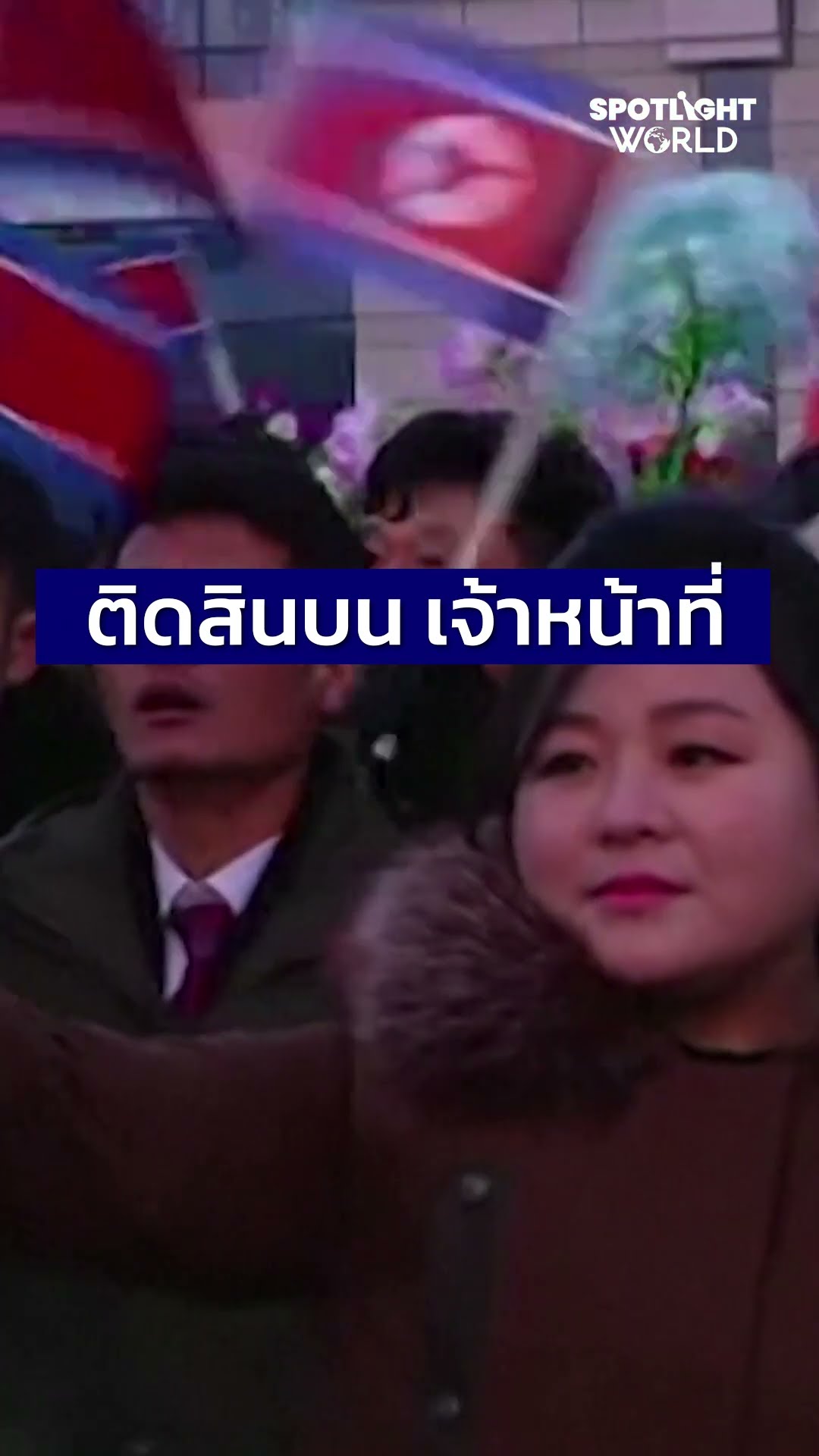 อาชีพที่คนใฝ่ฝันในเกาหลีเหนือ