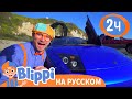 Блиппи изучает СПОРТКАР🏎️ | Обучающие видео для детей | Blippi Russian