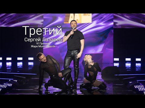 Сергей Лазарев - Третий