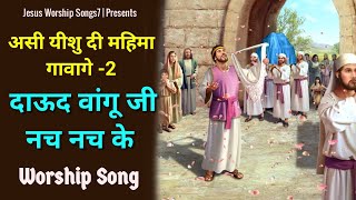 Vignette de la vidéo "Daud Wangu ji nach nach ke, दाऊद वांगू जी " New Punjabi Masih song 2022 " @jesusworshipsongs7"