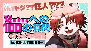 【Vtuberへの100の質問】ちょっと変わった狐【Vtuber｜朱鐘灰斗】