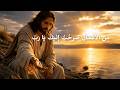 مزمور الرجاء من الأعماق صرخت إليك يا رب مع موسيقى هادئة للنوم والتأمل mp3