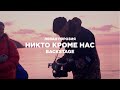 Леван Горозия - Никто кроме нас (backstage со съёмок клипа)