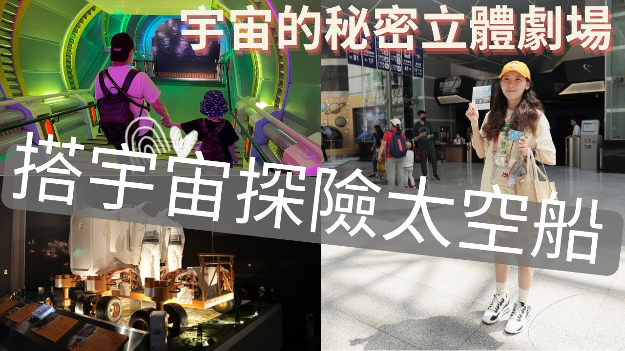 台北天文館（台北市立天文科學教育館），搭乘宇宙探險車！宇宙的秘密立體劇場快來看！ - YouTube