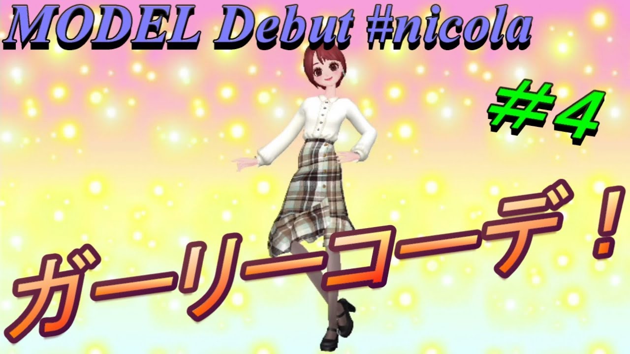モデルデビューニコラ ガーリーコーデはこれ 夏だったことに気づき長袖をチョイスしてしまったが ファッションセンスのない私がトップモデルを目指していく物語 ４ Switch ニコラ Youtube