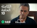 اسمي ملك الحلقة الكاملة 10