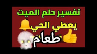 تفسير اعطاء الميت للحي طعام