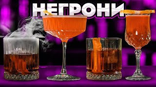 видео: Всем НЕГРОНИ! 4 версии популярного коктейля картинка: Всем НЕГРОНИ! 4 версии популярного коктейля