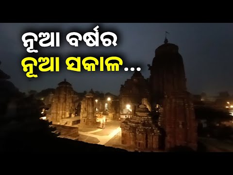 ନୂଆ ବର୍ଷ 2025 ଏମିତି ସକାଳକୁ ଯଦି ସମ୍ପୂର୍ଣ୍ଣ ଦର୍ଶନ କରିବେ ଭାଗ୍ୟ ବଦଳିଯିବ ||Knews Odisha