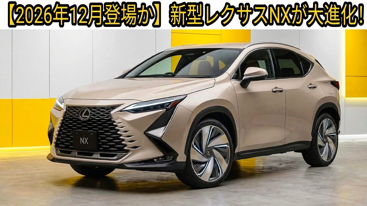 Arriving December 2026?] The All-New Lexus NX Gets a Major Upgrade
