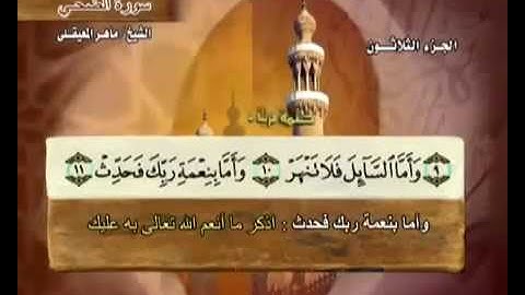 سورة الشرح ماهر المعيقلي مع معاني الكلمات Ash 94