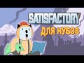 Satisfactory для нубов (Мультфильм B&amp;P)