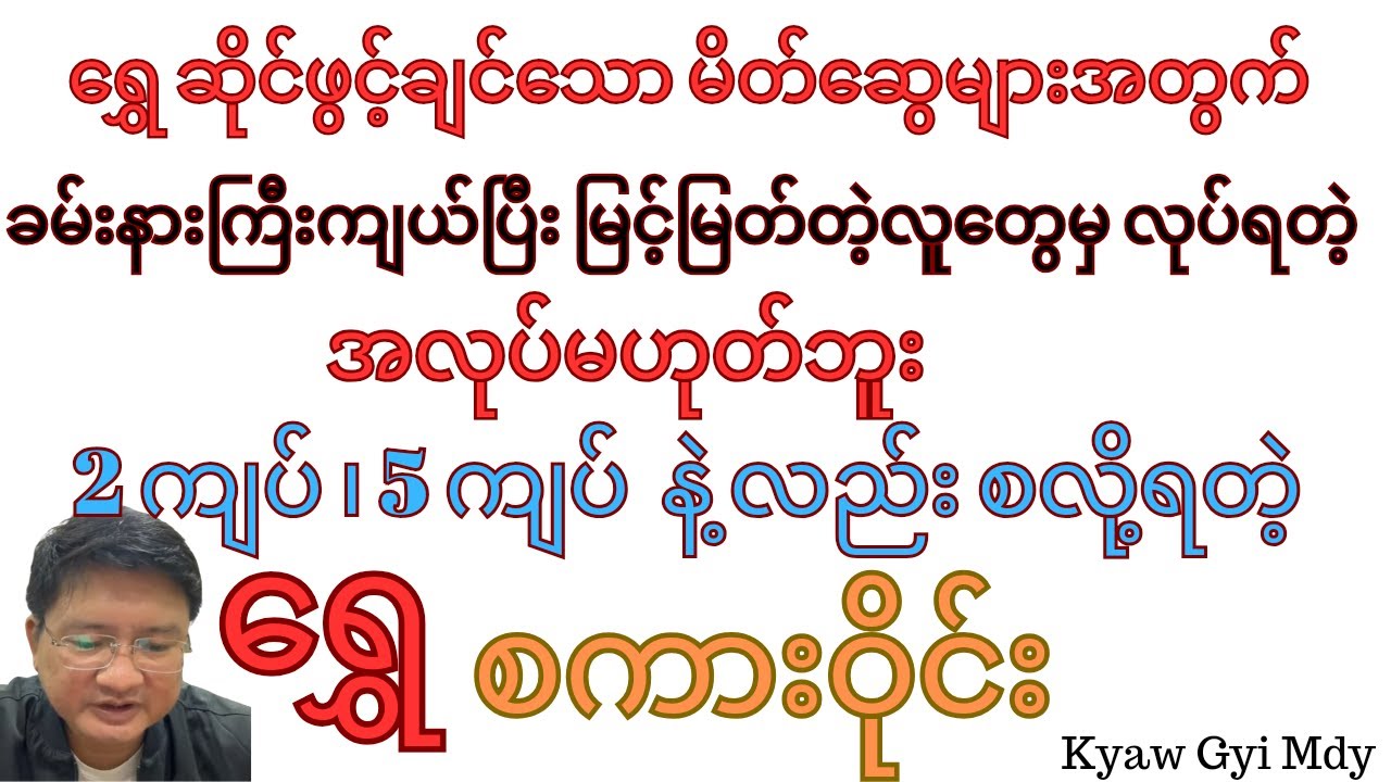 ခမ်းနားကြီးကျယ်ပြီး မြင့်မြတ်တဲ့လူမှ ရွှေဆိုင်ဖွင့်လို့ရတာမဟုတ်ဘူး ရွှေစကားဝိုင်း