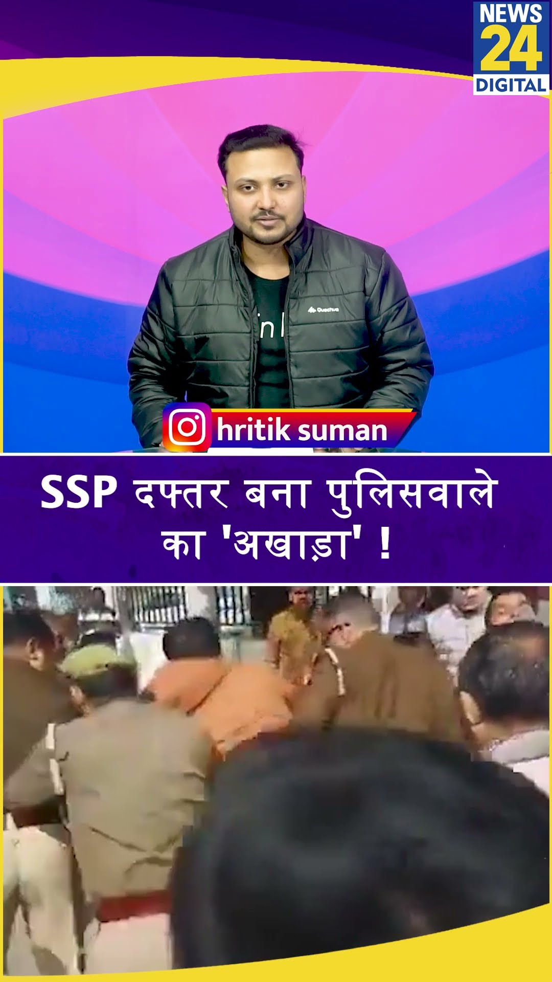 Jhansi: SSP दफ्तर का परिसर बना 2 पुलिसवालों के लिए अखाड़ा ! जमकर चले लात-घूसे