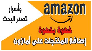 كيفية اضافة منتج على امازون وسر كيفية جعله يظهر فى محرك البحث بسهولة وسرعة