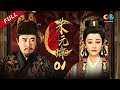 《传奇皇帝朱元璋》第1集 - Legendary emperor Zhu Yuanzhang EP1【超清】