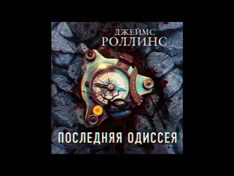 Последняя одиссея Джеймс Роллинс