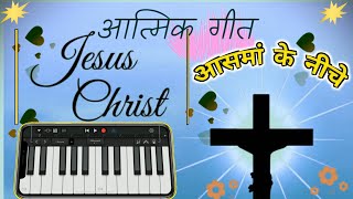 ।।आसमां के नीचे ।। Jesus Hindi Piano Tutorial Song ।। Masih Hindi Worship Song ।।