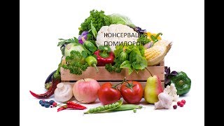 Помидоры В Нежном Маринаде (Натуральные). Лучшие Рецепты Консервации Томатов Помидоры В Нежном Маринаде (Натуральные). Лучшие Рецепты Консервации Томатов