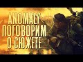 S.T.A.L.K.E.R. Anomaly - Мнение о сюжете модификации