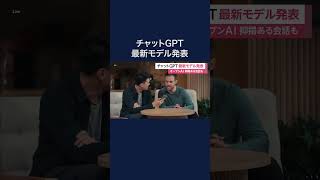 オープンAIが新たな音声対話モデル「GPT-4o」発表　人間とほぼ同じ反応速度で回答　日本語など50言語に対応 #shorts