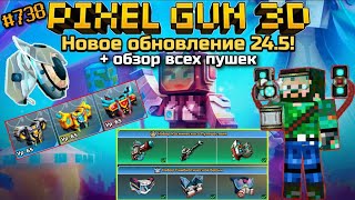 Pixel Gun 3D. {#738} Новое обновление 24.5! | Новая броня для новичков + обзор всех пушек