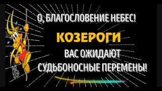 ♑КОЗЕРОГОВ ОЖИДАЕТ БЛАГОСЛОВЕНИЕ НЕБЕС И СУДЬБОНОСНЫЕ ПЕРЕМЕНЫ! ПОВЕРЬТЕ В ЧУДО!