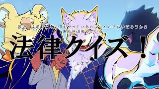 【法律クイズ！】最近成琉静さんまた法律の問題出すってよ　シリーズ