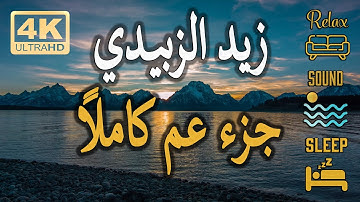 4K جزء عم بصوت جميل جدا جدا يشرح القلب | القارئ زيد الزبيدي | الغروب على ثلوج الجبال مع صوت الامواج