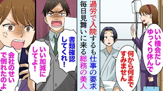 【漫画】ブラック企業で社畜の俺が過労で倒れて入院。しかし病院でも仕事を要求する上司→「いい加減にして！」俺を助けてくれたのは総務の美人女性だった【マンガ動画】