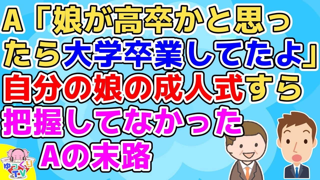 A「娘が高校卒業かと思ったら大学卒業してたｗ」周り「え？成人式とかあったでしょ？」A「全部カミサンにまかせてるもんで知らんかったわーw」周り「…」【衝撃】