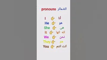 درس الضمائر فى اللغة الإنجليزية Pronouns مع مستر حازم منصور 