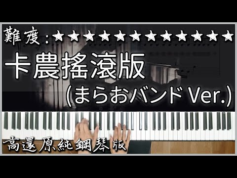 卡農搖滾版 / カノン（kanon）  - まらおバンド