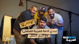 تحدي اللغة العربية الفصحى! مع فريق العمل