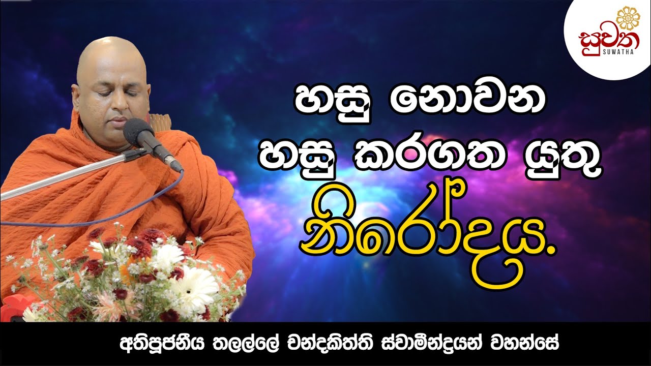 හසු නොවන හසු කරගත යුතු නිරෝදය. |Suwatha
