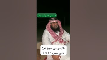 دحيم الحماد ١٤٤٧هـ ماتيسر من سورة نوح