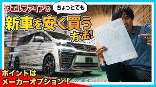 新車をちょっとでも安く買う方法。フロアマットで節約できる！【シルクブレイズ・トヨタ アルファード/ヴェルファイア】