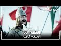حريم السلطان الحلقة 60  