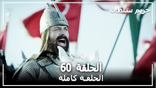 حريم السلطان - الحلقة 60 (Harem Sultan)