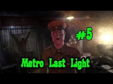 Видео: Metro Last Light #5 Красные предатели Красная линия