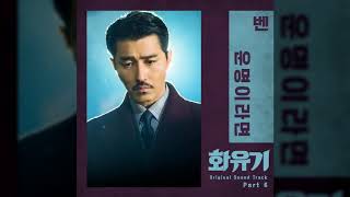 [10회반복]벤 - 운명이라면(화유기 OST Part.6)