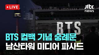 [다시보기] BTS(방탄소년단) 컴백 기념 숭례문·남산타워 미디어 파사드-3월 20일 (금) 풀영상 [이슈현장] / JTBC News