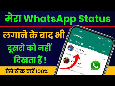 Mera WhatsApp Status Kisi Ko Nahi Dikh Raha | Mera WhatsApp Status Dusro Ko Kyon Nahi Dikh Raha Hai