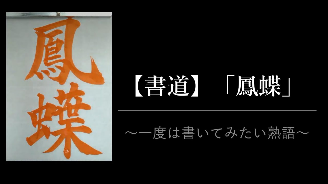 書道 鳳蝶 アゲハチョウ 書いてみた 書道 Calligraphy かっこいい熟語 Youtube 書道 鳳蝶 アゲハチョウ 書いてみた 書道 Calligraphy かっこいい熟語 Youtube