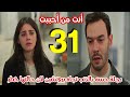 مسلسل أنت من أحببت الحلقة 31 مدبلج