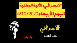 #الانصرافي و الآلية الوطنية اليوم الأربعاء 4/10/203