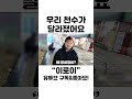 이로이 우리 천수가 달라졌어요 Shorts 점천수 이로이 우리 천수가 달라졌어요 Shorts 점천수