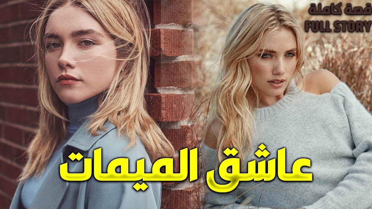 قصة العروبي الفقير في الفيرمة مع الميمات و بنت الباطرون - قصة كاملة بالدارجة المغربية